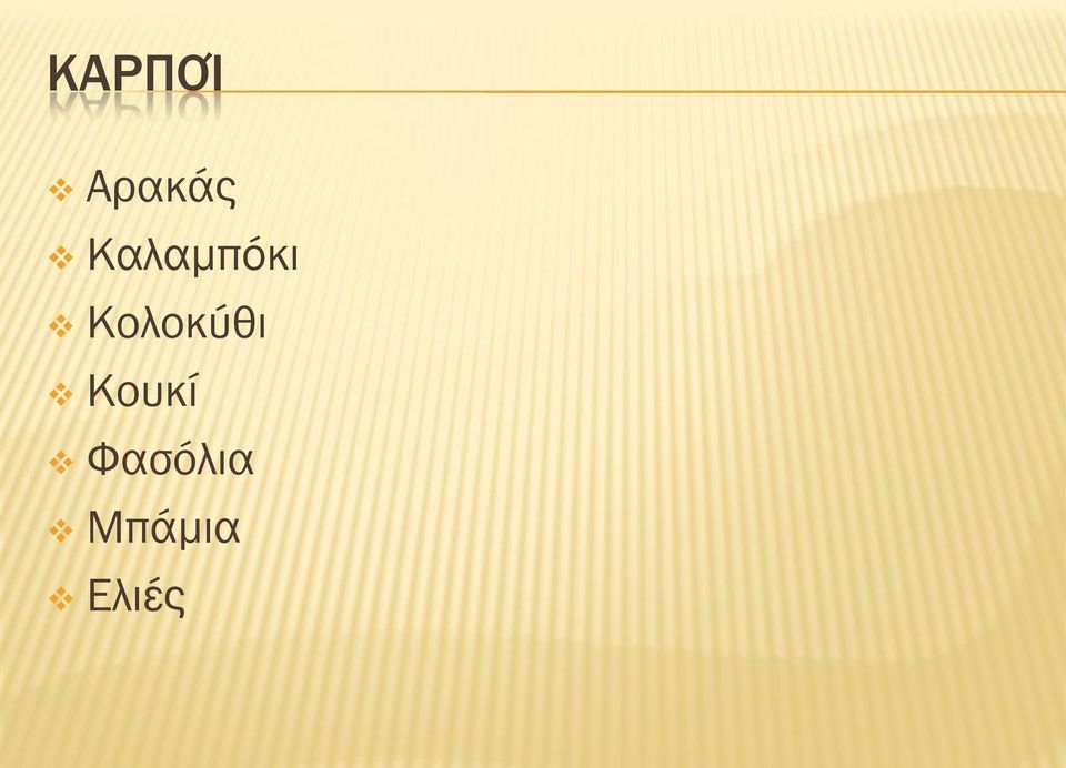 Κολοκύθι Κουκί