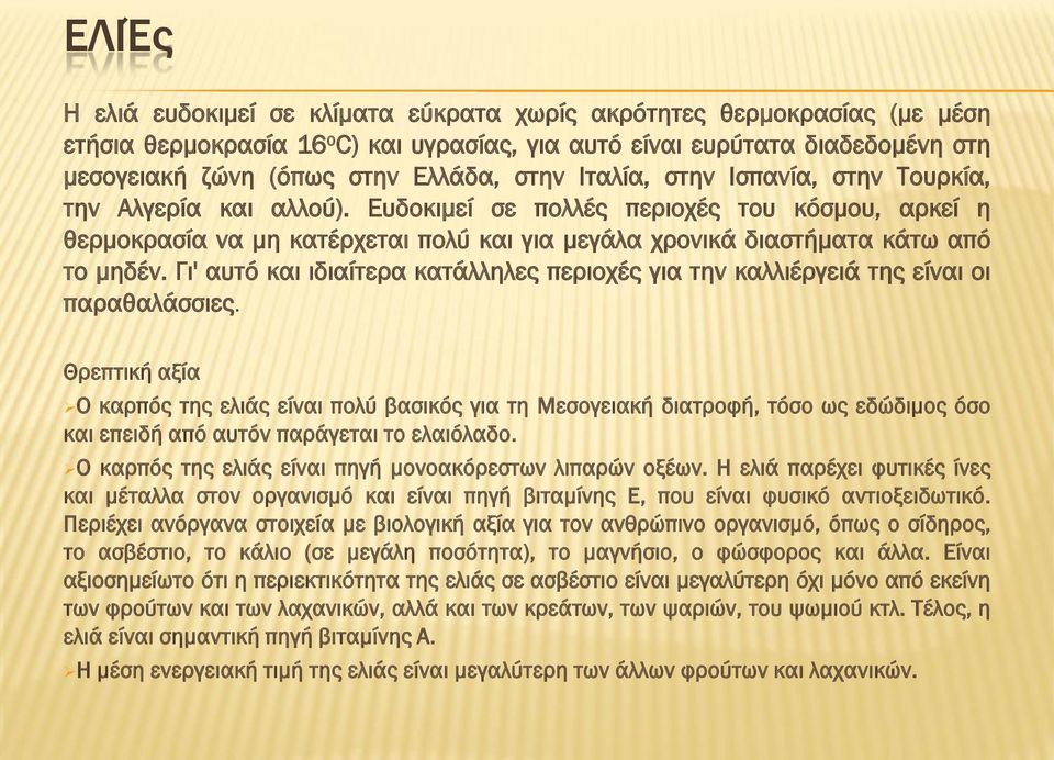 Γι' αυτό και ιδιαίτερα κατάλληλες περιοχές για την καλλιέργειά της είναι οι παραθαλάσσιες.
