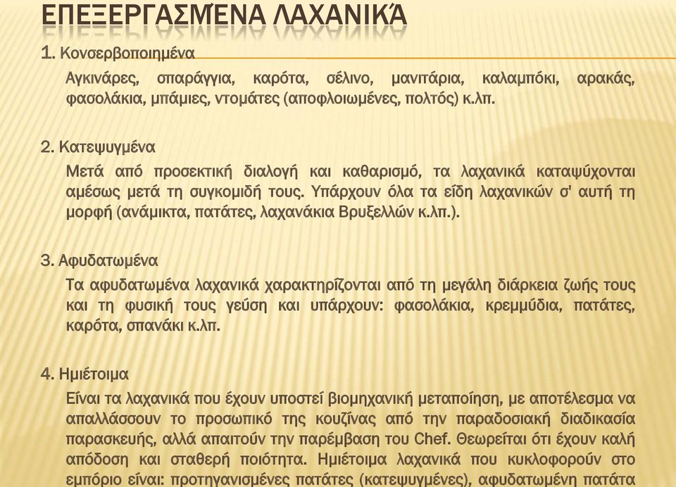 Υπάρχουν όλα τα είδη λαχανικών σ' αυτή τη μορφή (ανάμικτα, πατάτες, λαχανάκια Βρυξελλών κ.λπ.). 3.