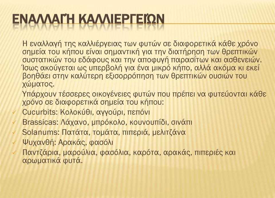 Ίσως ακούγεται ως υπερβολή για ένα μικρό κήπο, αλλά ακόμα κι εκεί βοηθάει στην καλύτερη εξισορρόπηση των θρεπτικών ουσιών του χώματος.