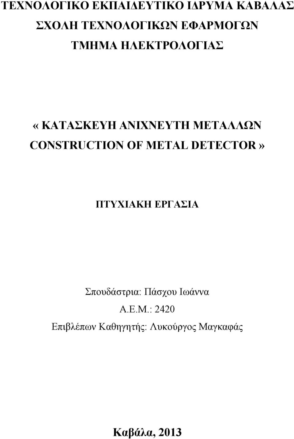 CONSTRUCTION OF METAL DETECTOR» ΠΤΥΧΙΑΚΗ ΕΡΓΑΣΙΑ Σπουδάστρια: