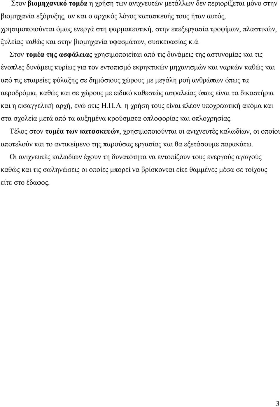 ων, συσκευασίας κ.ά.