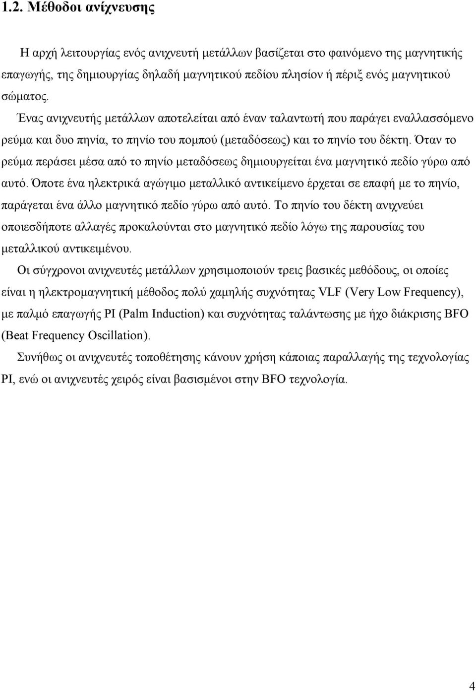 Όταν το ρεύμα περάσει μέσα από το πηνίο μεταδόσεως δημιουργείται ένα μαγνητικό πεδίο γύρω από αυτό.