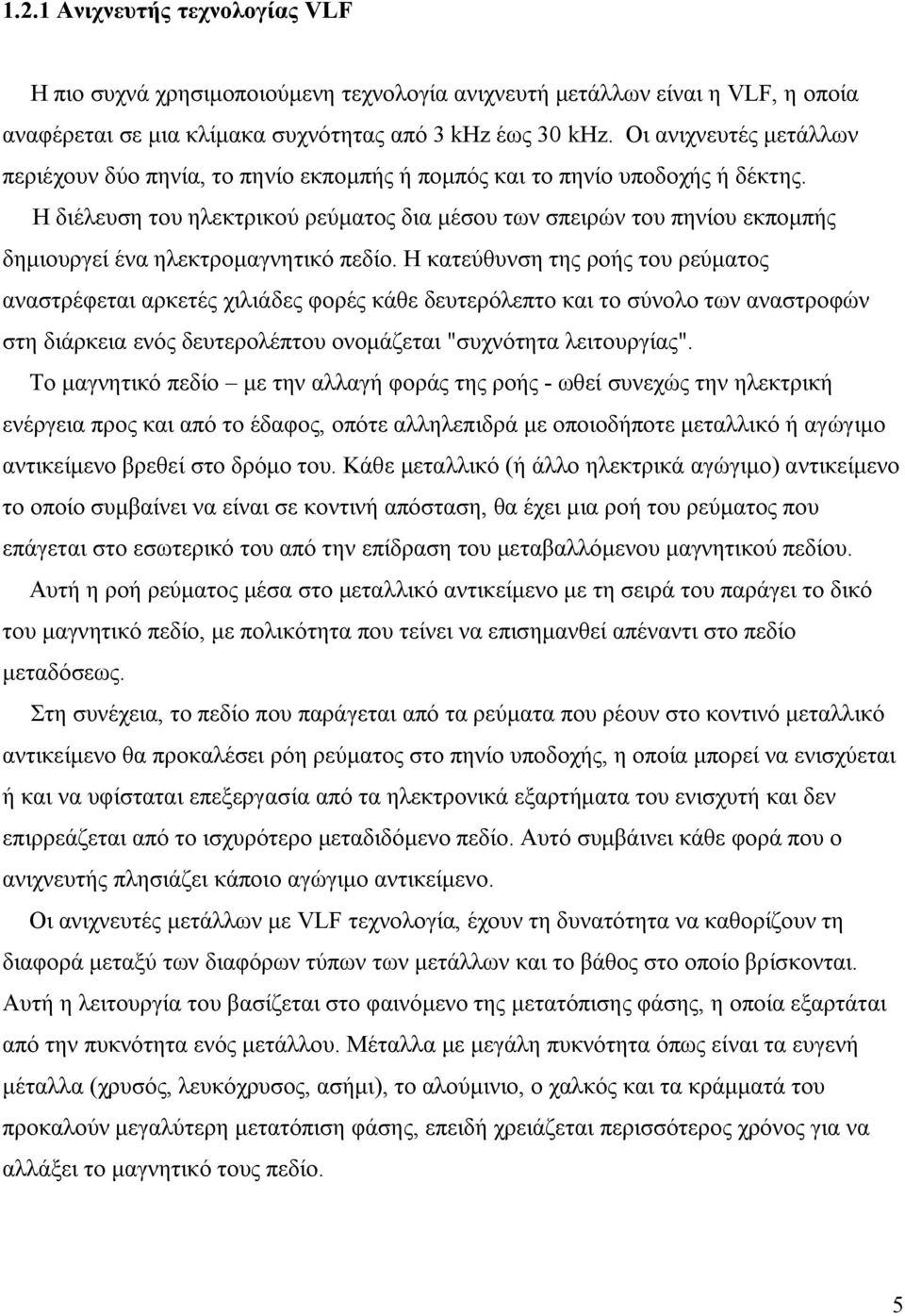 Η διέλευση του ηλεκτρικού ρεύματος δια μέσου των σπειρών του πηνίου εκπομπής δημιουργεί ένα ηλεκτρομαγνητικό πεδίο.