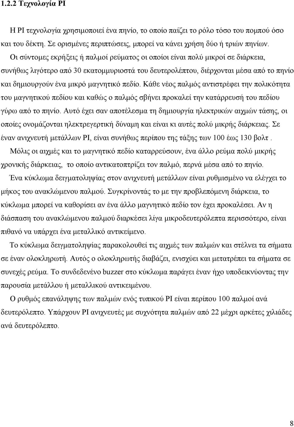 μαγνητικό πεδίο. Κάθε νέος παλμός αντιστρέφει την πολικότητα του μαγνητικού πεδίου και καθώς ο παλμός σβήνει προκαλεί την κατάρρευσή του πεδίου γύρω από το πηνίο.