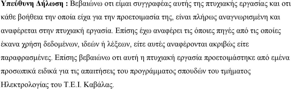 Επίσης έχω αναφέρει τις όποιες πηγές από τις οποίες έκανα χρήση δεδομένων, ιδεών ή λέξεων, είτε αυτές αναφέρονται ακριβώς είτε