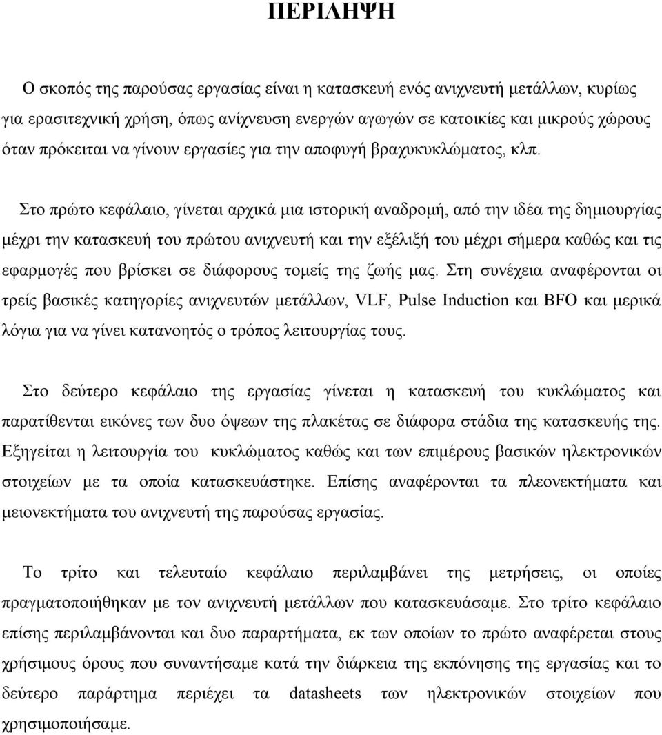 Στο πρώτο κεφάλαιο, γίνεται αρχικά μια ιστορική αναδρομή, από την ιδέα της δημιουργίας μέχρι την κατασκευή του πρώτου ανιχνευτή και την εξέλιξή του μέχρι σήμερα καθώς και τις εφαρμογές που βρίσκει σε