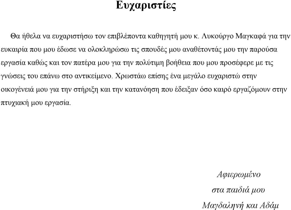 και τον πατέρα μου για την πολύτιμη βοήθεια που μου προσέφερε με τις γνώσεις του επάνω στο αντικείμενο.