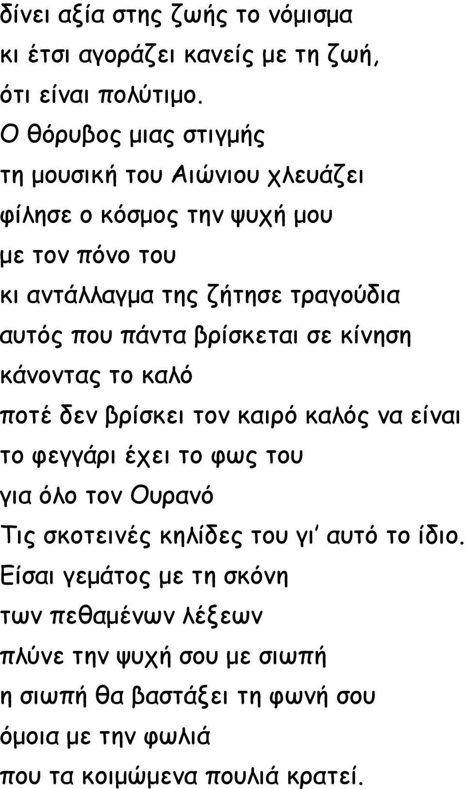 που πάντα βρίσκεται σε κίνηση κάνοντας το καλό ποτέ δεν βρίσκει τον καιρό καλός να είναι το φεγγάρι έχει το φως του για όλο τον Ουρανό Τις