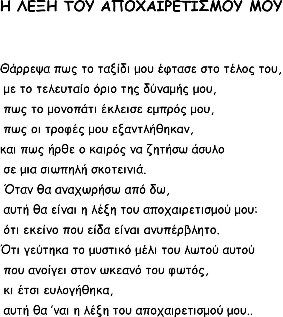 Όταν θα αναχωρήσω από δω, αυτή θα είναι η λέξη του αποχαιρετισμού μου: ότι εκείνο που είδα είναι ανυπέρβλητο.