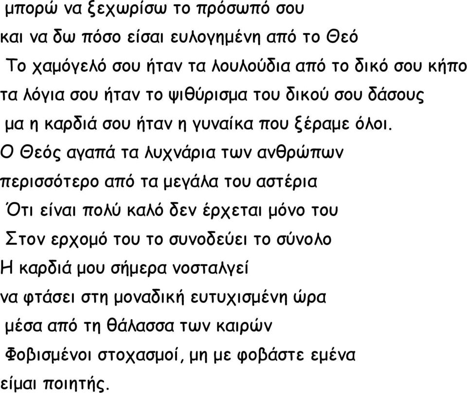 Ο Θεός αγαπά τα λυχνάρια των ανθρώπων περισσότερο από τα μεγάλα του αστέρια Ότι είναι πολύ καλό δεν έρχεται μόνο του Στον ερχομό του το