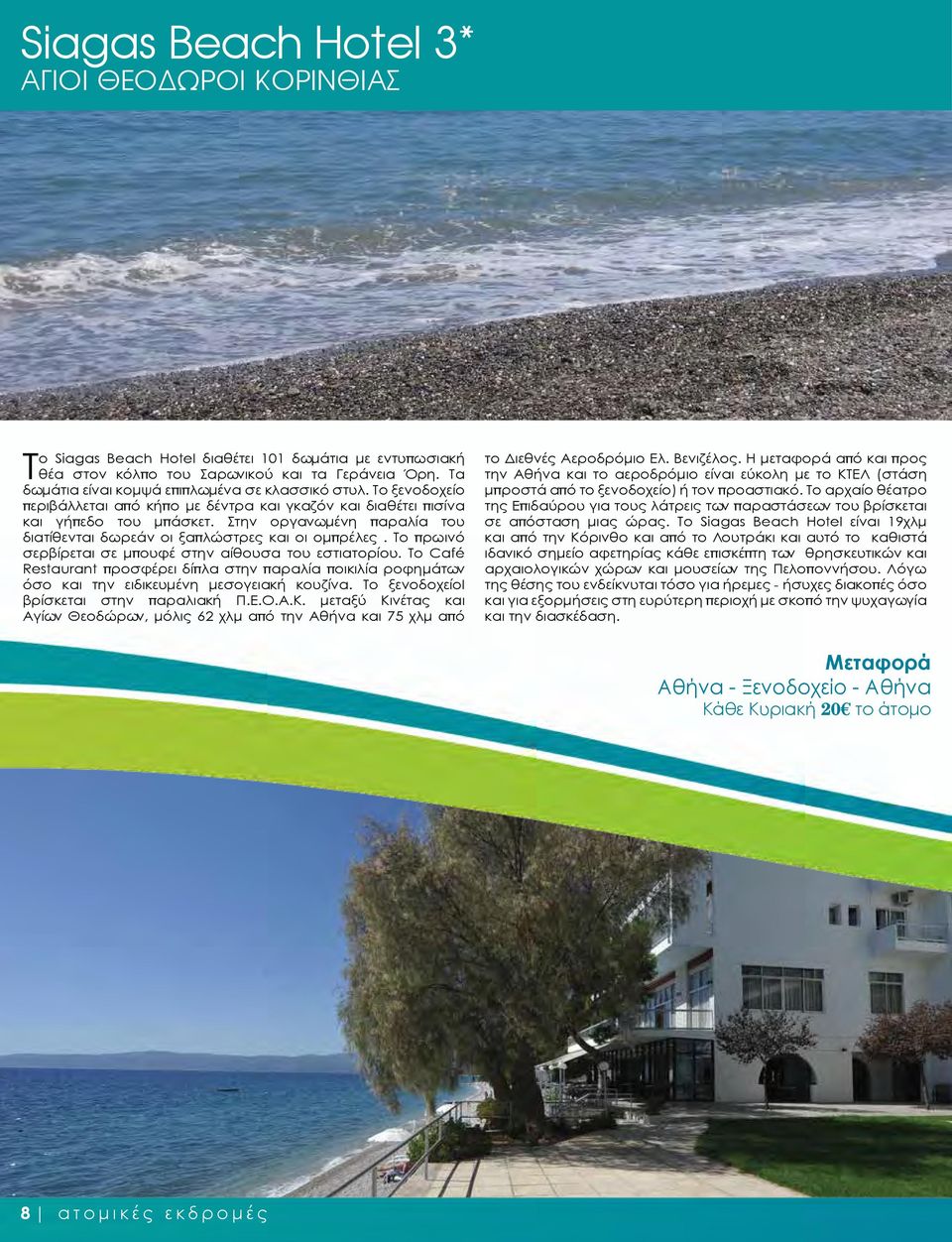 Στην οργανωμένη παραλία του διατίθενται δωρεάν οι ξαπλώστρες και οι ομπρέλες. Το πρωινό σερβίρεται σε μπουφέ στην αίθουσα του εστιατορίου.