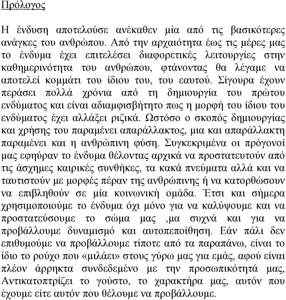 Σίγουρα έχουν περάσει πολλά χρόνια από τη δημιουργία του πρώτου ενδύματος και είναι αδιαμφισβήτητο πως η μορφή του ίδιου του ενδύματος έχει αλλάξει ριζικά.