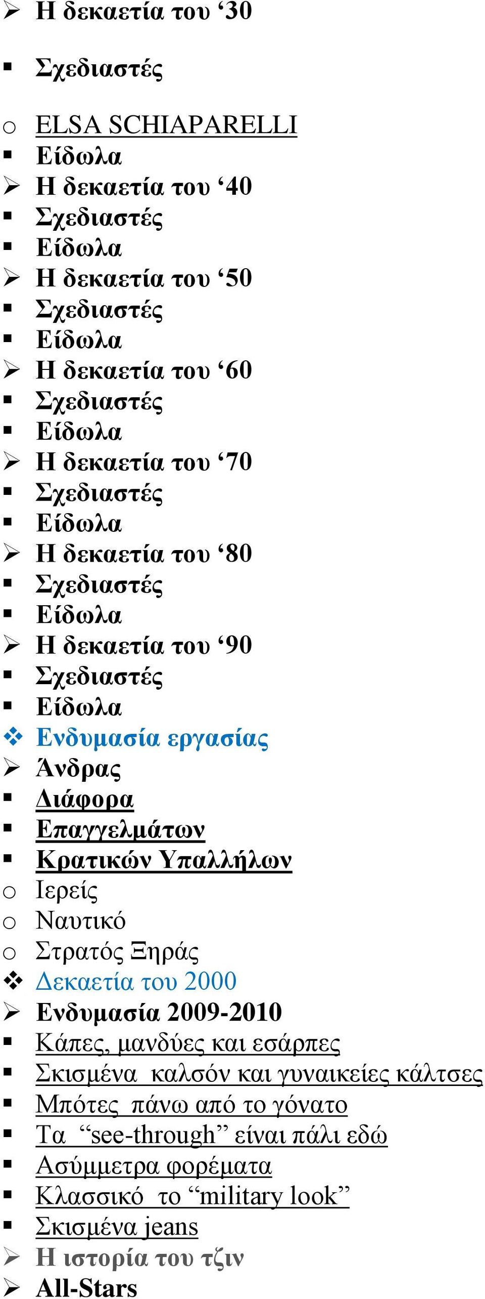 Διάφορα Επαγγελμάτων Κρατικών Υπαλλήλων o Ιερείς o Ναυτικό o Στρατός Ξηράς Δεκαετία του 2000 Ενδυμασία 2009-2010 Κάπες, μανδύες και εσάρπες Σκισμένα καλσόν