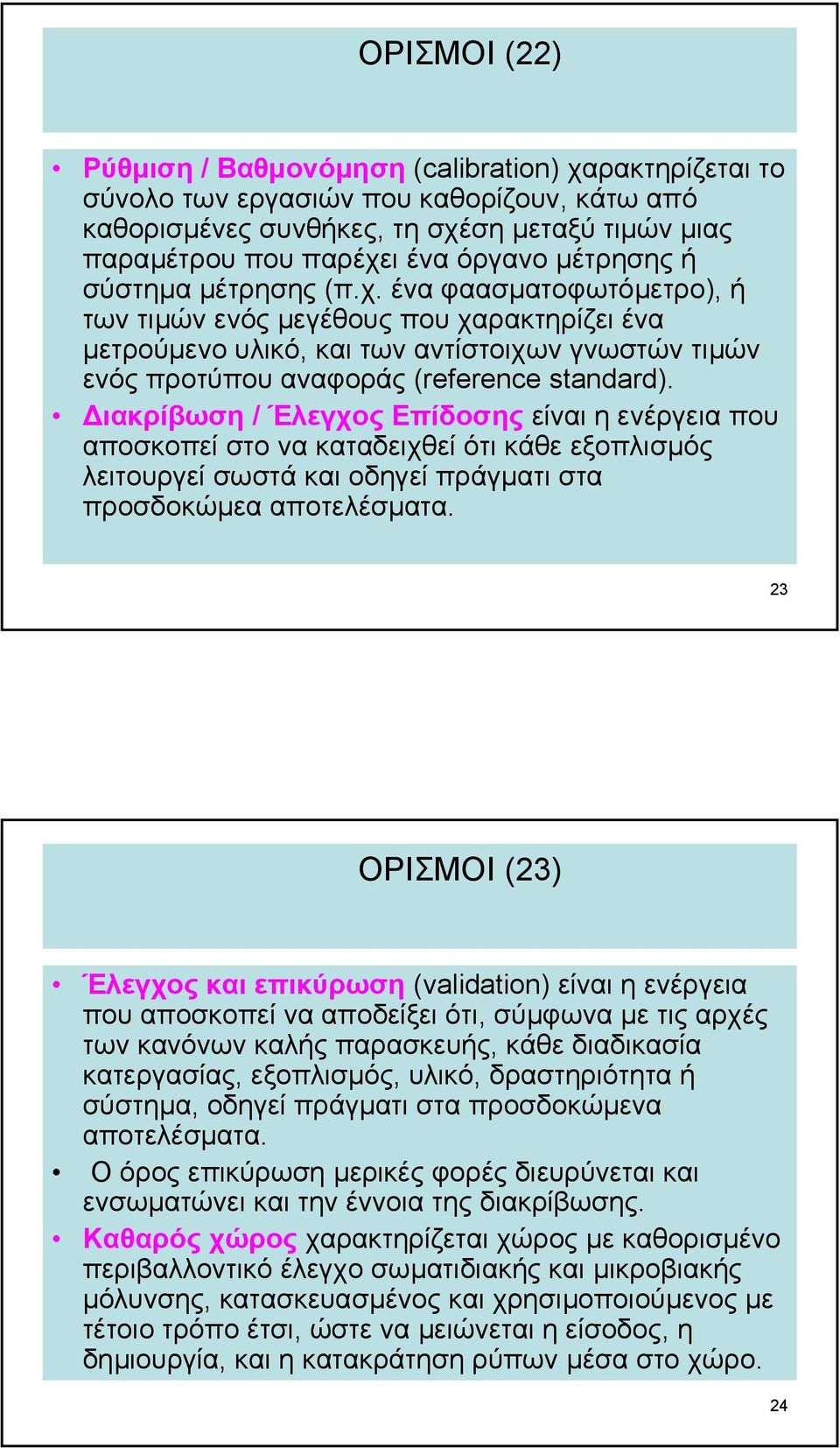 ένα φαασµατοφωτόµετρο), ή των τιµών ενός µεγέθους που χαρακτηρίζει ένα µετρούµενο υλικό, και των αντίστοιχων γνωστών τιµών ενός προτύπου αναφοράς (reference standard).