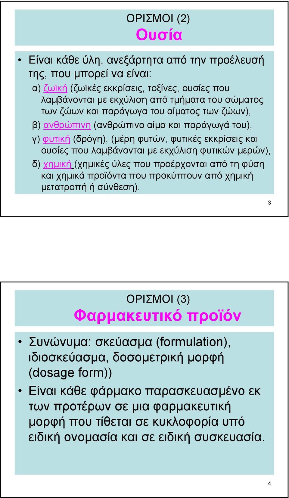 µερών), δ) χηµική (χηµικές ύλες που προέρχονται από τη φύση και χηµικά προϊόντα που προκύπτουν από χηµική µετατροπήήσύνθεση).