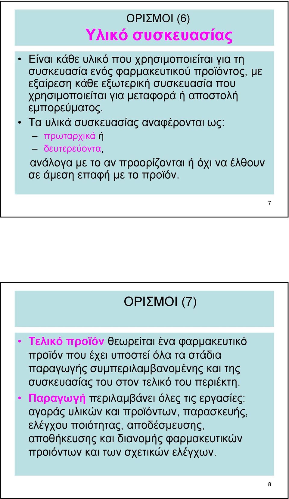 7 ΟΡΙΣΜΟΙ (7) Τελικό προϊόν θεωρείται ένα φαρµακευτικό προϊόν που έχει υποστεί όλα τα στάδια παραγωγής συµπεριλαµβανοµένης και της συσκευασίας του στον τελικό του περιέκτη.