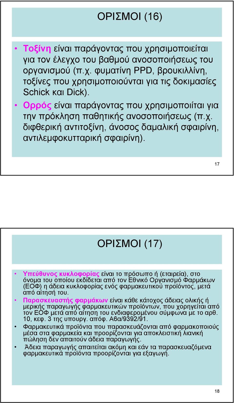 17 ΟΡΙΣΜΟΙ (17) Υπεύθυνος κυκλοφορίας είναι το πρόσωπο ή (εταιρεία), στο όνοµα του οποίου εκδίδεται από τον Εθνικό Οργανισµό Φαρµάκων (ΕΟΦ) η άδεια κυκλοφορίας ενός φαρµακευτικού προϊόντος, µετά από