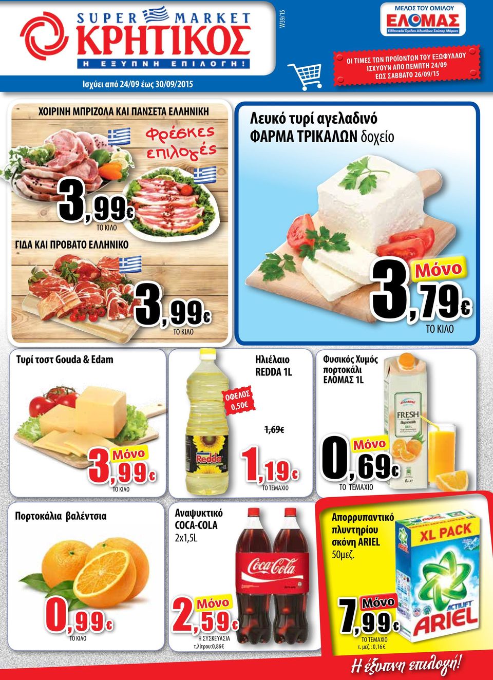 ΕΛΛΗΝΙΚΟ 3, 99 3,79 Τυρί τοστ Gouda & Edam 0,50 Ηλιέλαιο REDDA 1L Φυσικός Χυμός πορτοκάλι ΕΛΟΜΑΣ 1L 3, 99 1,69 1,19 0, 69 Πορτοκάλια