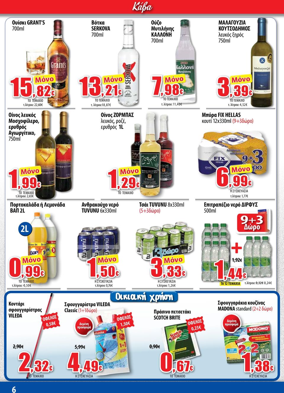 λίτρου: 2,65 Πορτοκαλάδα ή Λεμονάδα ΒΑΠ 2L 2L 0, 99 τ.λίτρου: 0,50 Κοντάρι σφουγγαρίστρας VILEDA 0,58 Ανθρακούχο νερό TUVUNU 6x330ml 1, 50 τ.