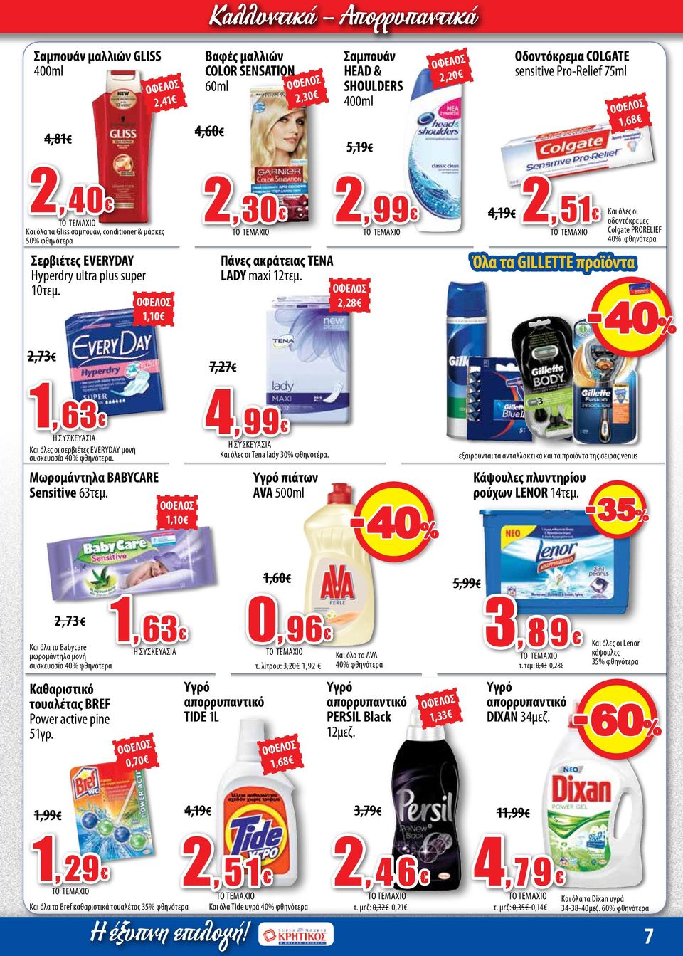 7,27 2, 99 2,28 4,19 2, 51 Και όλες οι οδοντόκρεμες Colgate PRORELIEF 40% φθηνότερα Όλα τα GILLETTE προϊόντα -40% 1,63 Και όλες οι σερβιέτες EVERYDAY μονή συσκευασία 40% φθηνότερα.