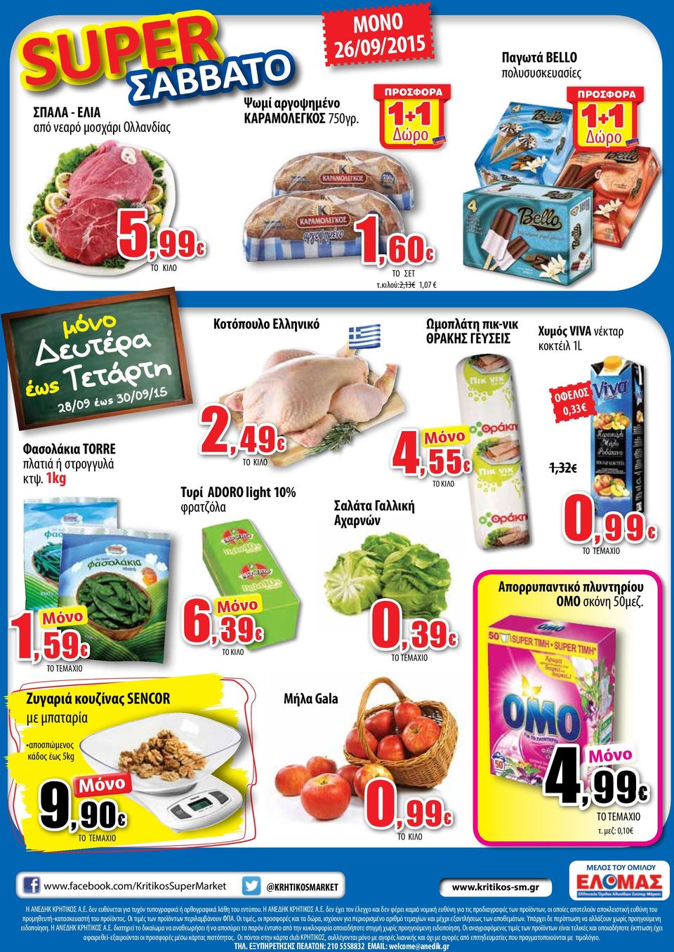 1kg 5, 99 Κοτόπουλο Ελληνικό 2, 49 Τυρί ADORO light 10% φρατζόλα 1, 60 ΤΟ ΣΕΤ τ.