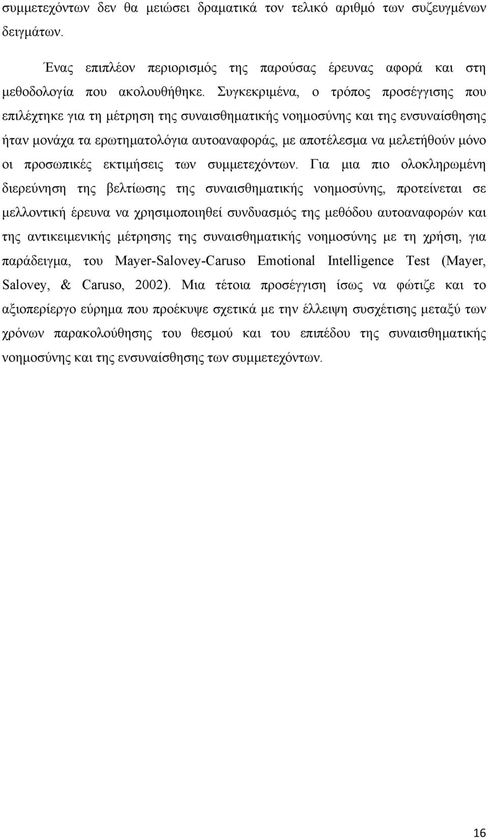 προσωπικές εκτιμήσεις των συμμετεχόντων.