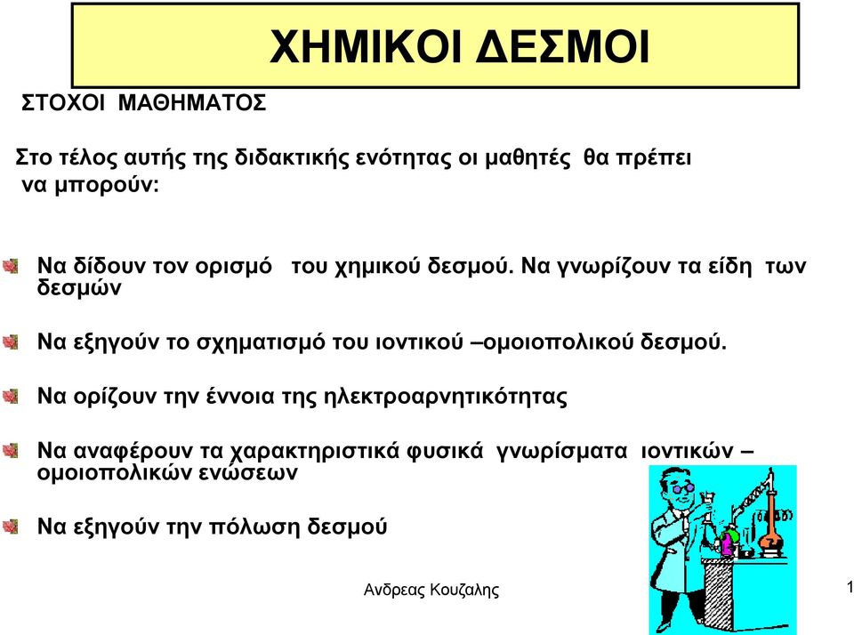 Να γνωρίζουν τα είδη των δεσμών Να εξηγούν το σχηματισμό του ιοντικού ομοιοπολικού δεσμού.