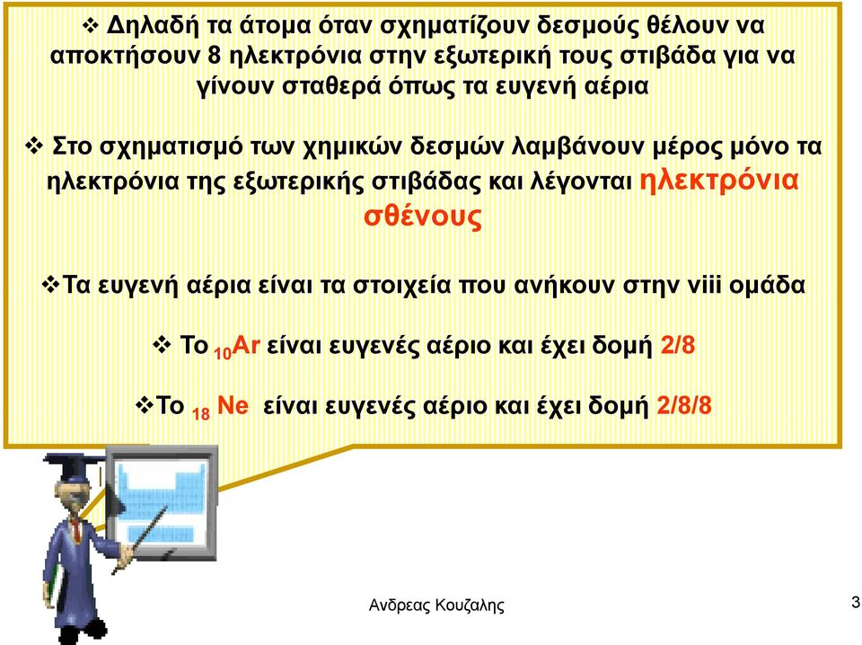 εξωτερικής στιβάδας και λέγονται ηλεκτρόνια σθένους Τα ευγενή αέρια είναι τα στοιχεία που ανήκουν στην viii