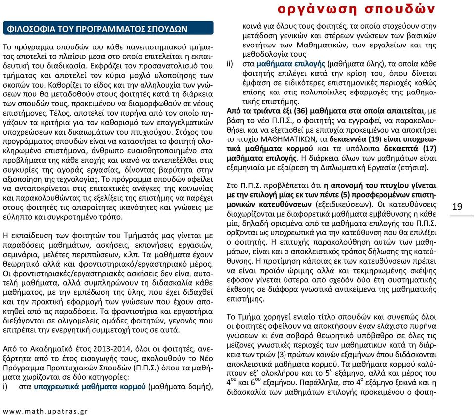 Καθορίζει το είδος και την αλληλουχία των γνώσεων που θα μεταδοθούν στους φοιτητές κατά τη διάρκεια των σπουδών τους, προκειμένου να διαμορφωθούν σε νέους επιστήμονες.
