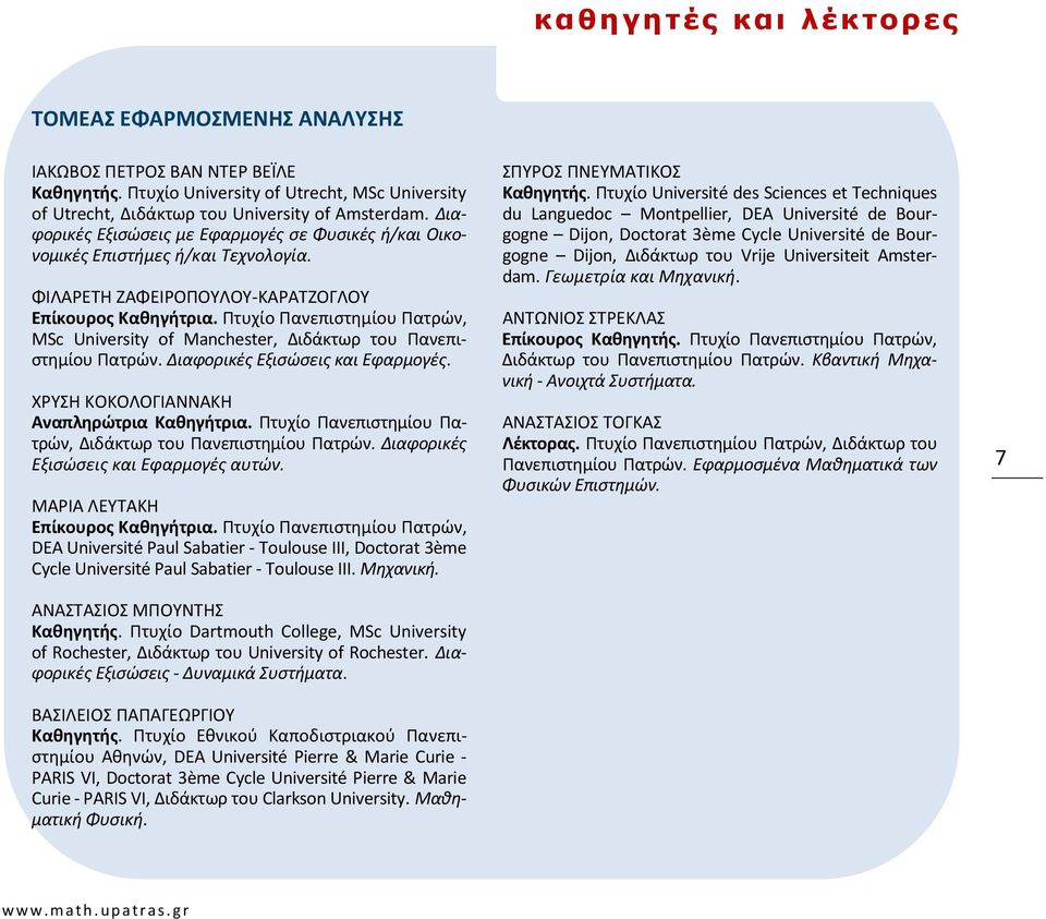 Πτυχίο Πανεπιστημίου Πατρών, MSc University of Manchester, Διδάκτωρ του Πανεπιστημίου Πατρών. Διαφορικές Εξισώσεις και Εφαρμογές. ΧΡΥΣΗ ΚΟΚΟΛΟΓΙΑΝΝΑΚΗ Αναπληρώτρια Καθηγήτρια.