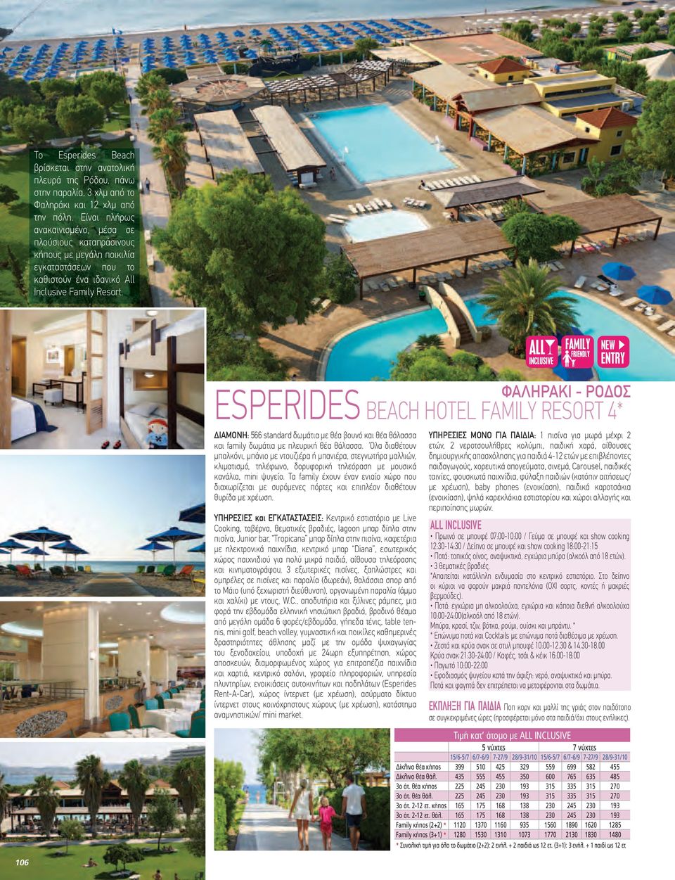 ESPERIDES ΦΑΛΗΡΑΚΙ - ΡΟΔΟΣ BEACH HOTEL FAMILY RESORT 4* ΔΙΑΜΟΝΗ: 566 standard δωμάτια με θέα βουνό και θέα θάλασσα και family δωμάτια με πλευρική θέα θάλασσα.