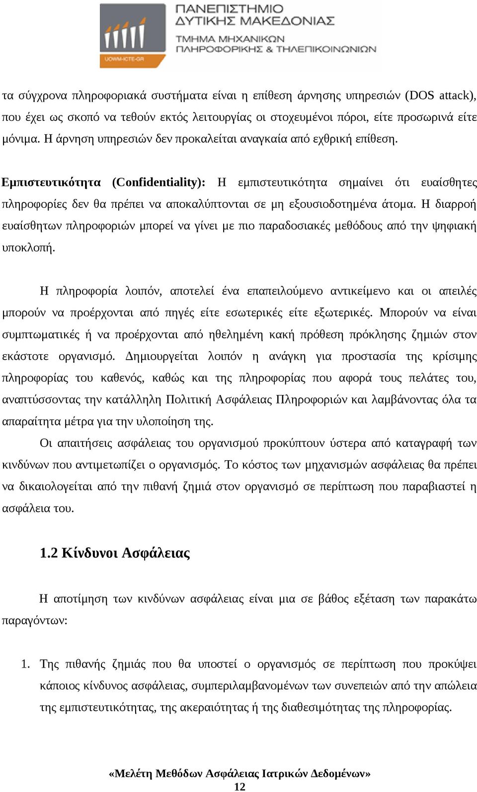 Εμπιστευτικότητα (Confidentiality): Η εμπιστευτικότητα σημαίνει ότι ευαίσθητες πληροφορίες δεν θα πρέπει να αποκαλύπτονται σε μη εξουσιοδοτημένα άτομα.