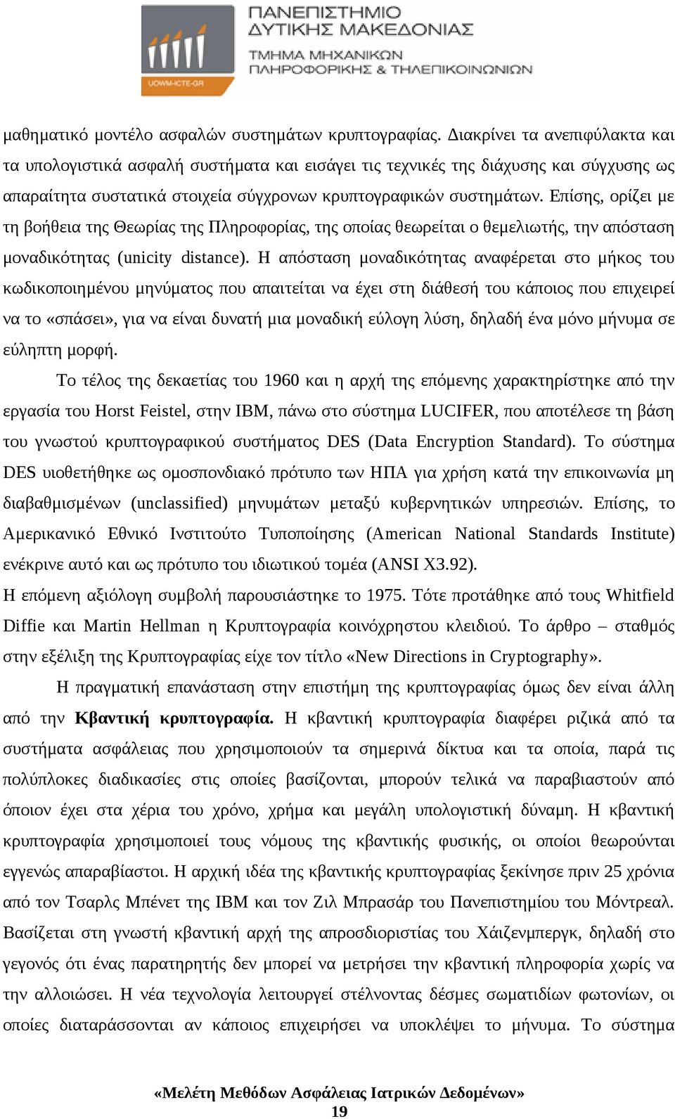 Επίσης, ορίζει με τη βοήθεια της Θεωρίας της Πληροφορίας, της οποίας θεωρείται ο θεμελιωτής, την απόσταση μοναδικότητας (unicity distance).