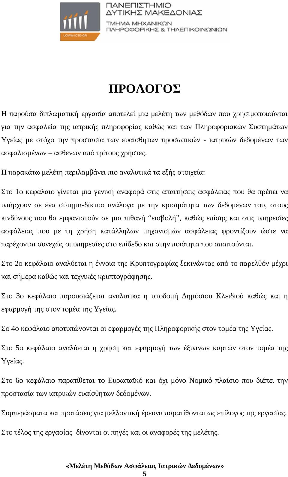 Η παρακάτω μελέτη περιλαμβάνει πιο αναλυτικά τα εξής στοιχεία: Στο 1ο κεφάλαιο γίνεται μια γενική αναφορά στις απαιτήσεις ασφάλειας που θα πρέπει να υπάρχουν σε ένα σύτημα-δίκτυο ανάλογα με την