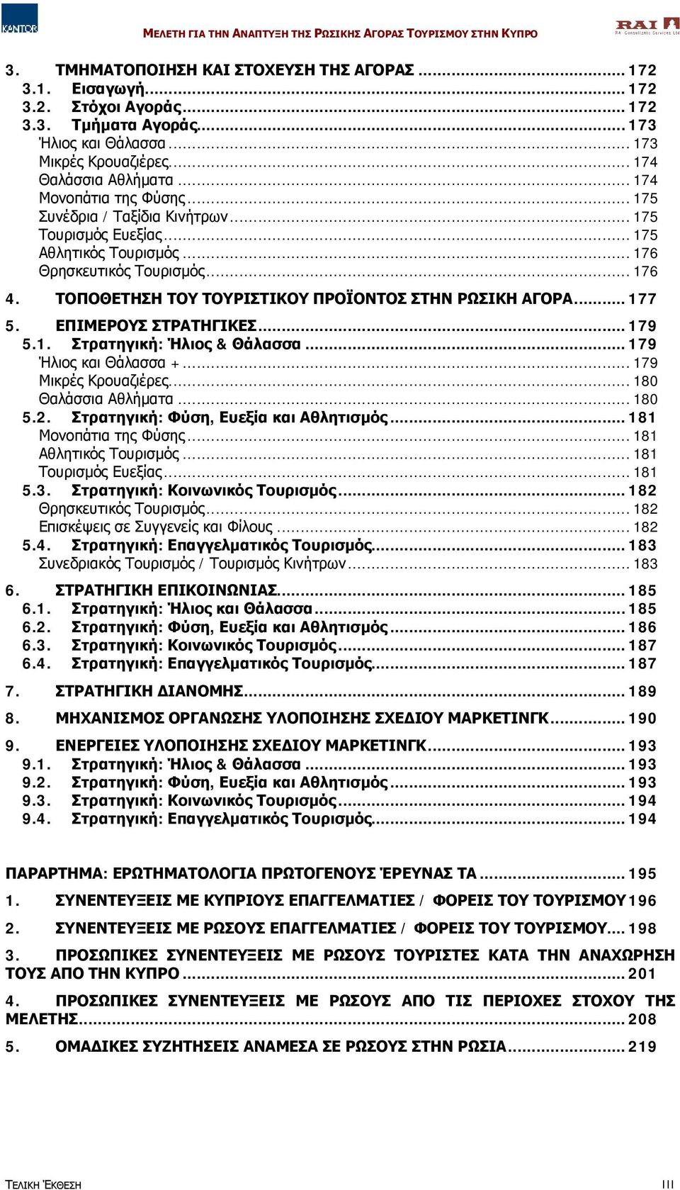 ΤΟΠΟΘΕΤΗΣΗ ΤΟΥ ΤΟΥΡΙΣΤΙΚΟΥ ΠΡΟΪΟΝΤΟΣ ΣΤΗΝ ΡΩΣΙΚΗ ΑΓΟΡΑ...177 5. ΕΠΙΜΕΡΟΥΣ ΣΤΡΑΤΗΓΙΚΕΣ...179 5.1. Στρατηγική: Ήλιος & Θάλασσα...179 Ήλιος και Θάλασσα +...179 Μικρές Κρουαζιέρες...180 Θαλάσσια Αθλήματα.