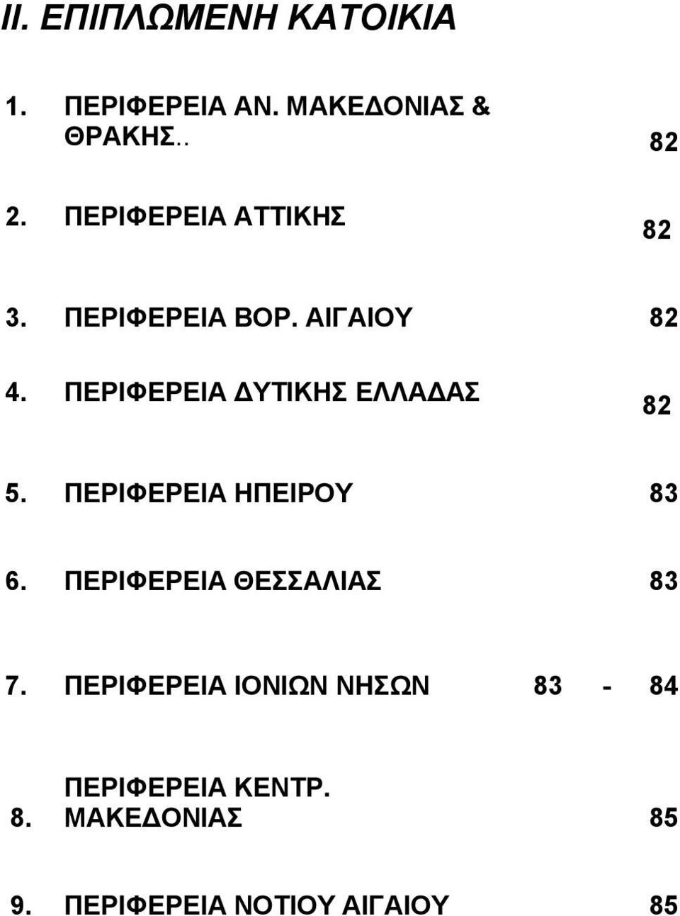 ΑΙΓΑΙΟΥ. ΔΥΤΙΚΗΣ ΕΛΛΑΔΑΣ. ΗΠΕΙΡΟΥ.