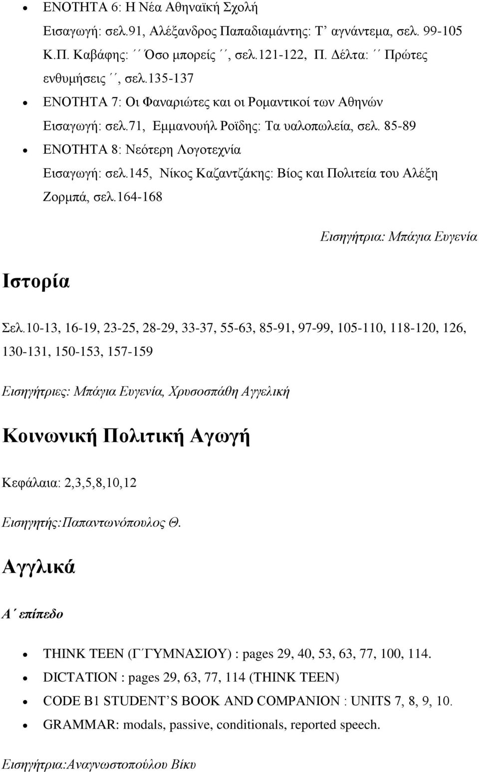 145, Νίκος Καζαντζάκης: Βίος και Πολιτεία του Αλέξη Ζορμπά, σελ.164-168 Εισηγήτρια: Μπάγια Ευγενία Ιστορία Σελ.