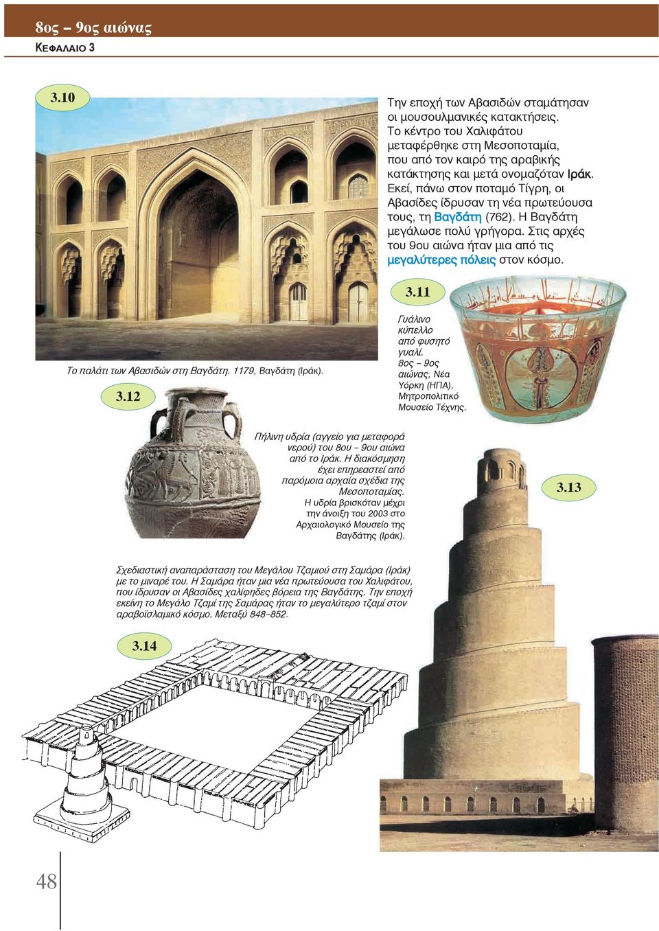 11 Το παλάτι των Αβασιδών στη Βαγδάτη. 1179, Βαγδάτη (Ιράκ). 3.12 Γυάλινο κύπελλο από φυσητό γυαλί. 8ος -- 9ος αιώνας, Νέα Υόρκη (HΠA), Μητροπολιτικό Μουσείο Τέχνης.