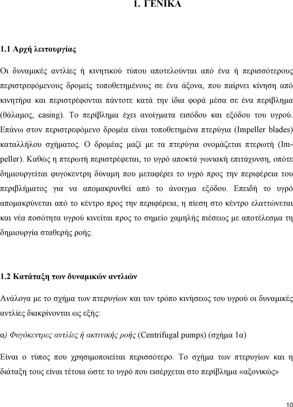 πάντοτε κατά την ίδια φορά μέσα σε ένα περίβλημα (θάλαμος, casing). Το περίβλημα έχει ανοίγματα εισόδου και εξόδου του υγρού.