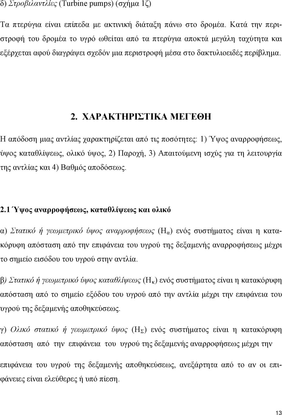 ΧΑΡΑΚΤΗΡΙΣΤΙΚΑ ΜΕΓΕΘΗ Η απόδοση μιας αντλίας χαρακτηρίζεται από τις ποσότητες: 1) Ύψος αναρροφήσεως, ύψος καταθλίψεως, ολικό ύψος, 2) Παροχή, 3) Απαιτούμενη ισχύς για τη λειτουργία της αντλίας και 4)