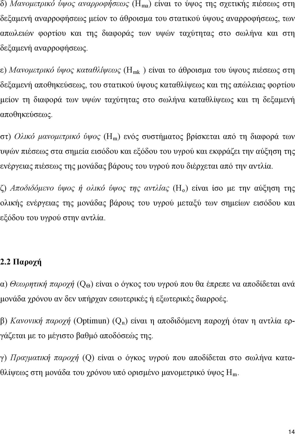 ε) Μανομετρικό ύψος καταθλίψεως (H mk ) είναι το άθροισμα του ύψους πιέσεως στη δεξαμενή αποθηκεύσεως, του στατικού ύψους καταθλίψεως και της απώλειας φορτίου μείον τη διαφορά των υψών ταχύτητας στο
