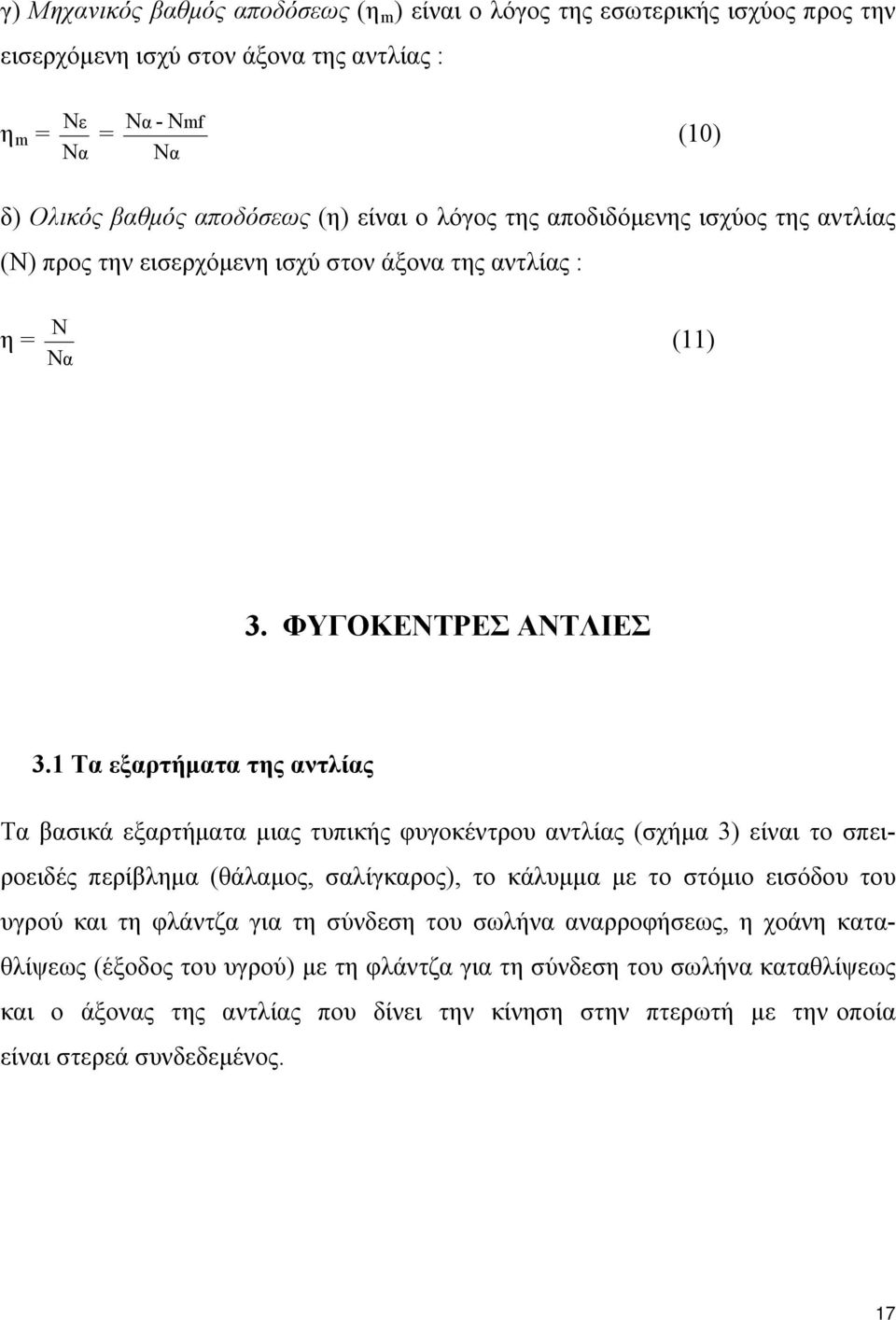 1 Τα εξαρτήματα της αντλίας Τα βασικά εξαρτήματα μιας τυπικής φυγοκέντρου αντλίας (σχήμα 3) είναι το σπειροειδές περίβλημα (θάλαμος, σαλίγκαρος), το κάλυμμα με το στόμιο εισόδου του υγρού και