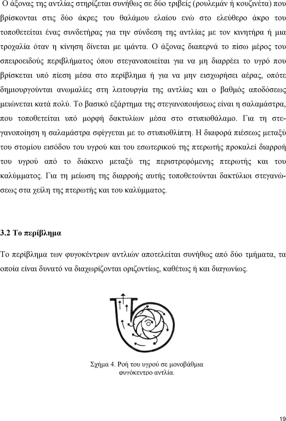 Ο άξονας διαπερνά το πίσω μέρος του σπειροειδούς περιβλήματος όπου στεγανοποιείται για να μη διαρρέει το υγρό που βρίσκεται υπό πίεση μέσα στο περίβλημα ή για να μην εισχωρήσει αέρας, οπότε
