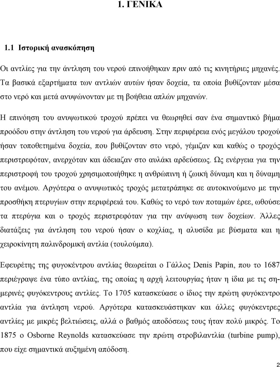 Η επινόηση του ανυψωτικού τροχού πρέπει να θεωρηθεί σαν ένα σημαντικό βήμα προόδου στην άντληση του νερού για άρδευση.