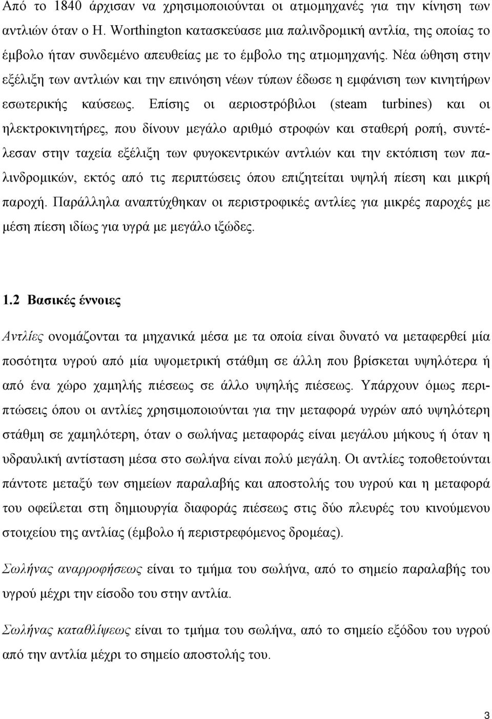 Νέα ώθηση στην εξέλιξη των αντλιών και την επινόηση νέων τύπων έδωσε η εμφάνιση των κινητήρων εσωτερικής καύσεως.