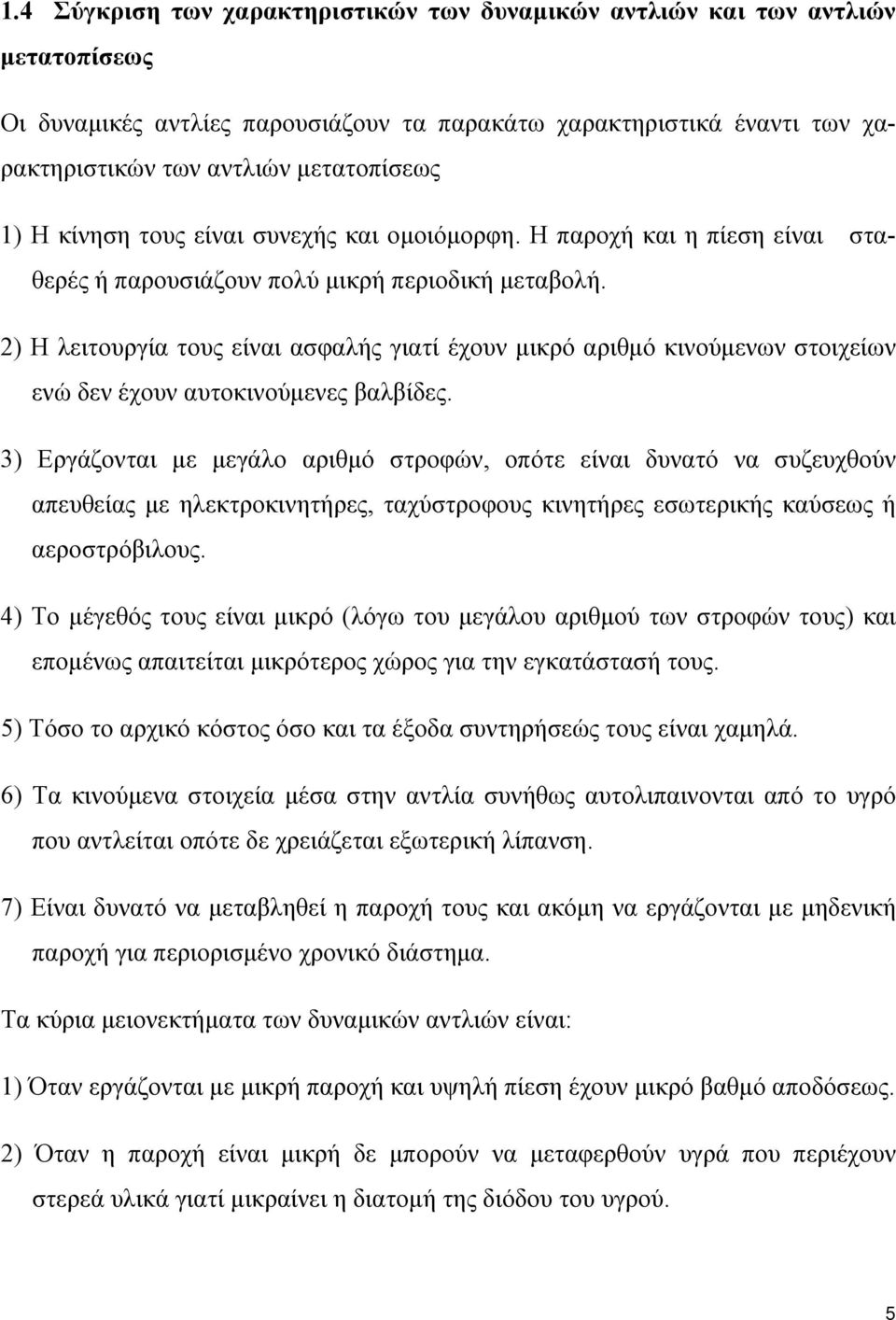 2) Η λειτουργία τους είναι ασφαλής γιατί έχουν μικρό αριθμό κινούμενων στοιχείων ενώ δεν έχουν αυτοκινούμενες βαλβίδες.