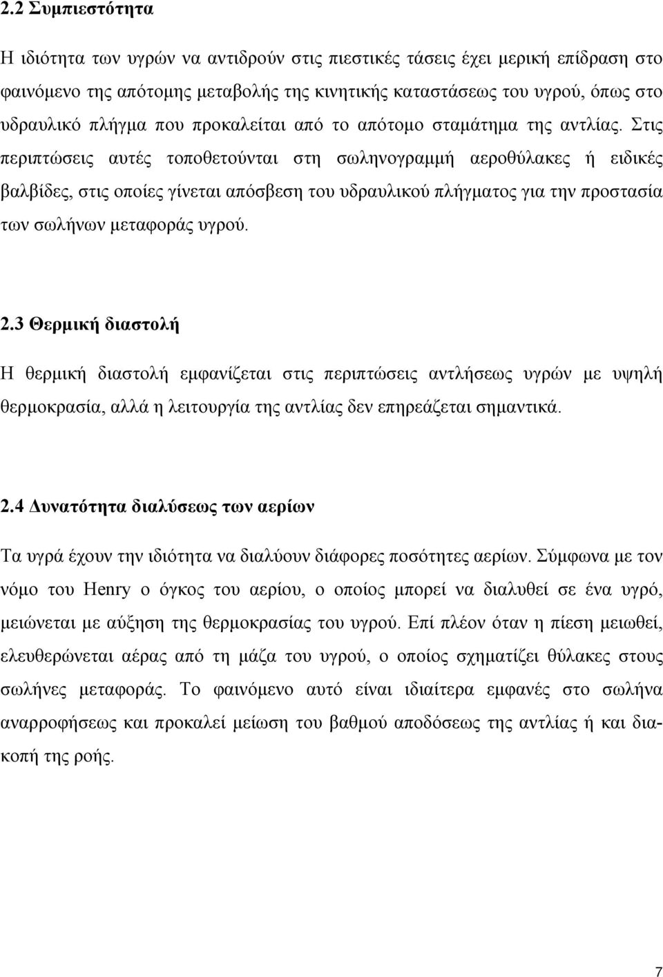 Στις περιπτώσεις αυτές τοποθετούνται στη σωληνογραμμή αεροθύλακες ή ειδικές βαλβίδες, στις οποίες γίνεται απόσβεση του υδραυλικού πλήγματος για την προστασία των σωλήνων μεταφοράς υγρού. 2.