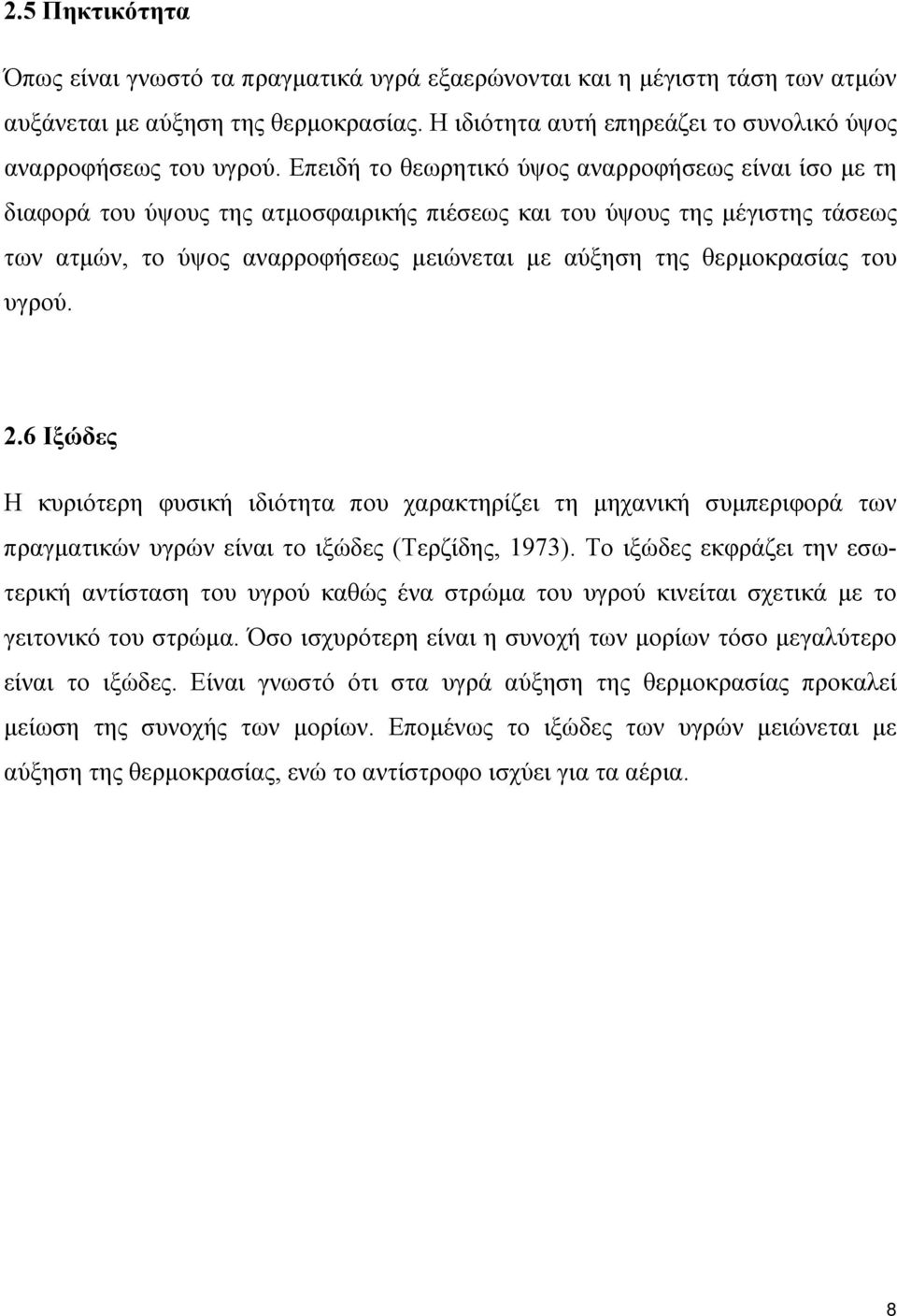 θερμοκρασίας του υγρού. 2.6 Ιξώδες Η κυριότερη φυσική ιδιότητα που χαρακτηρίζει τη μηχανική συμπεριφορά των πραγματικών υγρών είναι το ιξώδες (Τερζίδης, 1973).