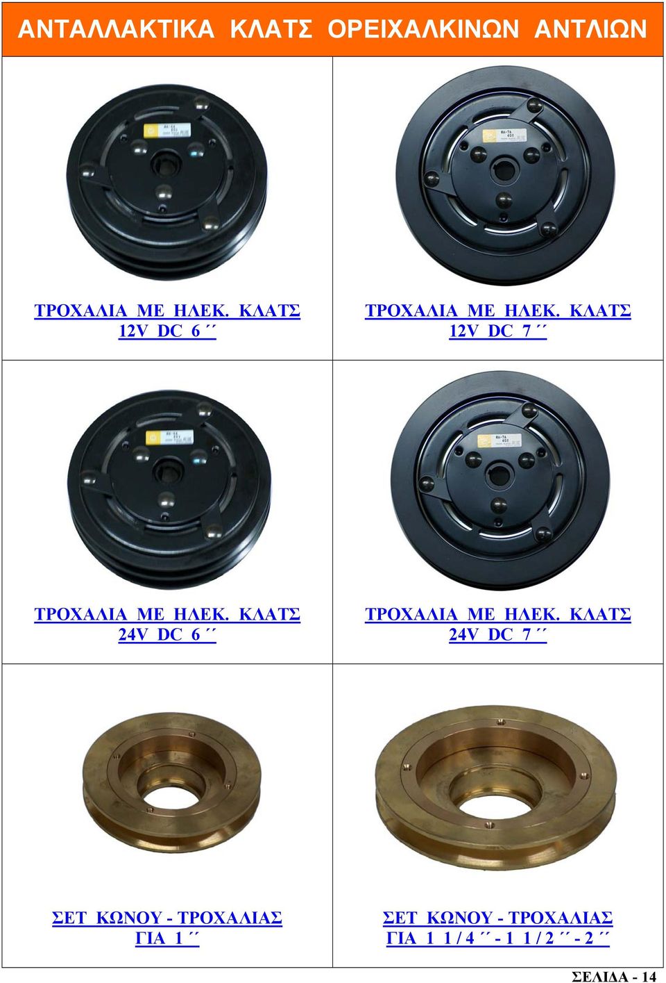 ΚΛΑΤΣ 12V DC 7 ΤΡΟΧΑΛΙΑ ΜΕ ΗΛΕΚ.